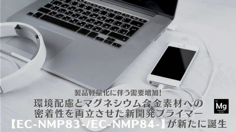 環境配慮とマグネシウム合金素材への密着性を両立させた新開発プライマー