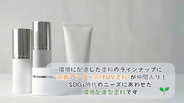 環境に配慮した”蒸着アンダー向けUV塗料”が仲間入り！