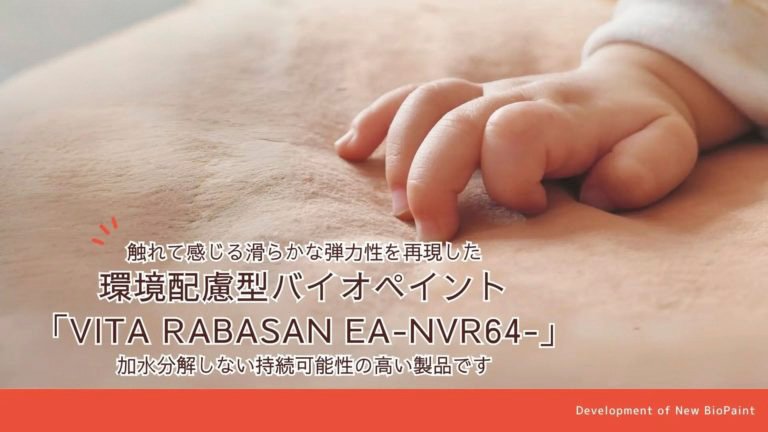 “五感にうったえる心地よさ” 触れて感じる滑らかなバイオペイント