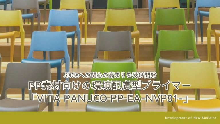 環境配慮型プライマー「VITA PANUCO PP EA-NVP81-」