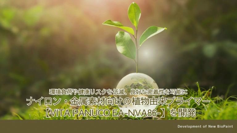 環境負荷や健康リスクを低減、良好な密着性を可能にする特殊塗料 