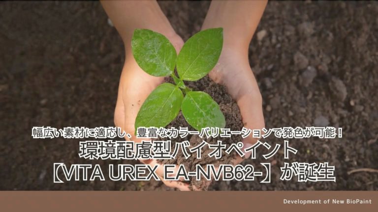 幅広い素材に適応した、環境配慮型バイオペイント【VITA UREX EA-NVB62-】