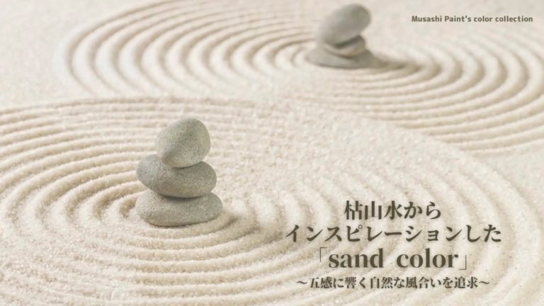 五感に響く自然な風合い、枯山水からインスピレーションした「sand color」 