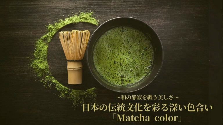 「Matcha（抹茶） color」をカラーコレクションに追加